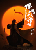 魔域永恒的最佳副本攻略